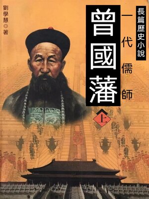 cover image of 曾國藩